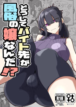 Dōshite Baito-saki Ga Fūzoku no Jōnanda⁉