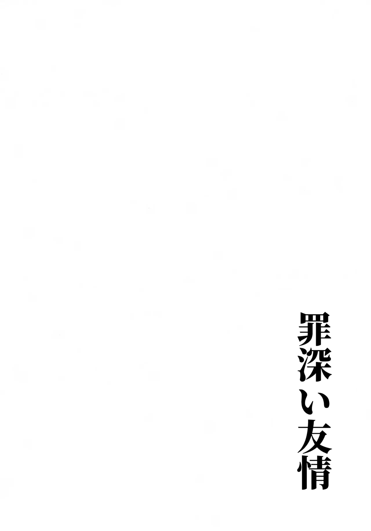 罪深い友情 page 3 full