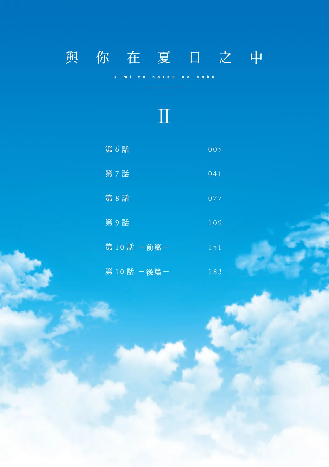 Kimi to Natsu no Naka II︱与你在夏日之中 II page 3 full