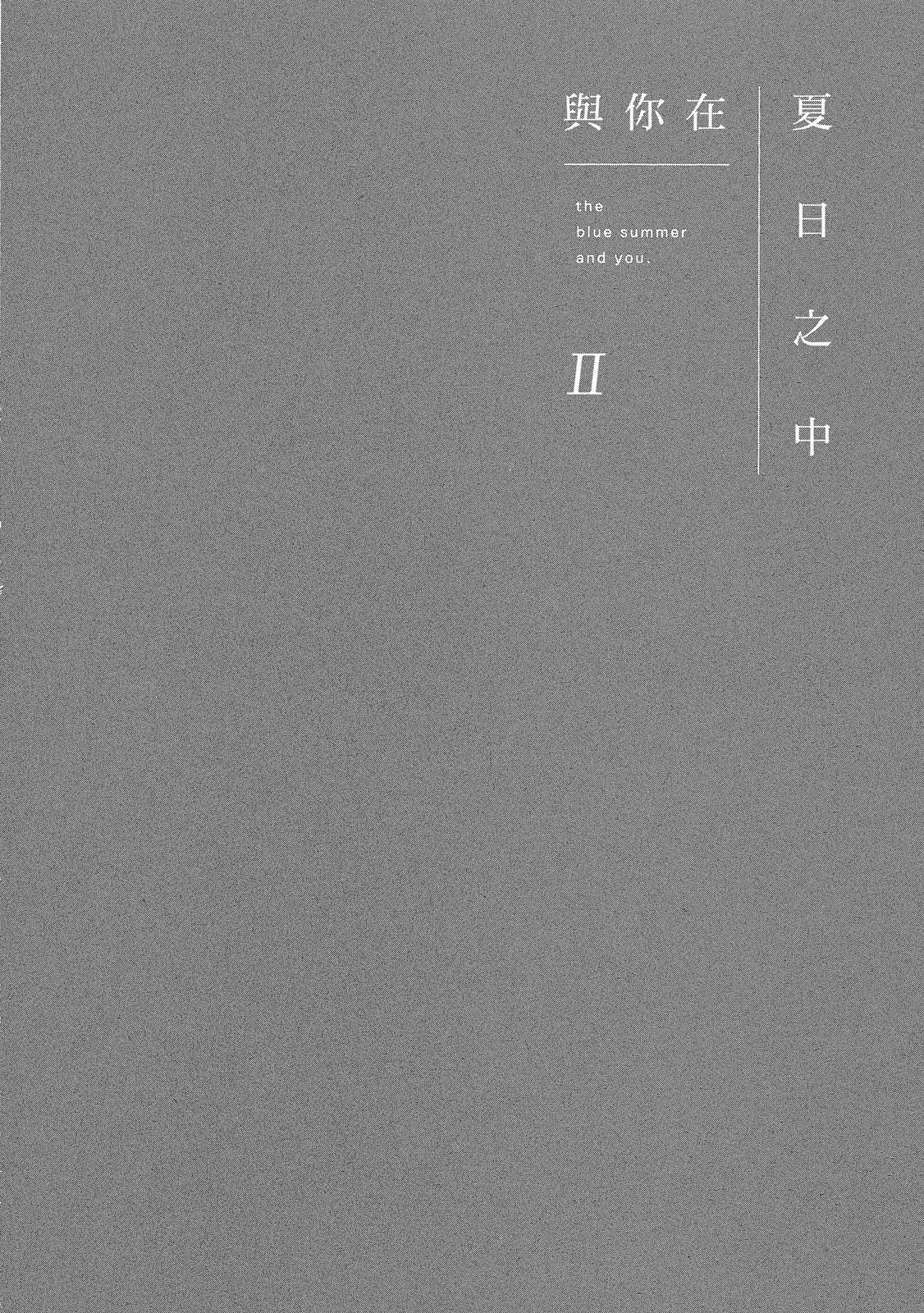 Kimi to Natsu no Naka II︱与你在夏日之中 II page 5 full