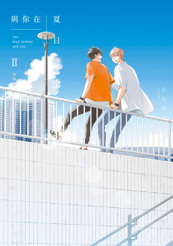 Kimi to Natsu no Naka II︱与你在夏日之中 II