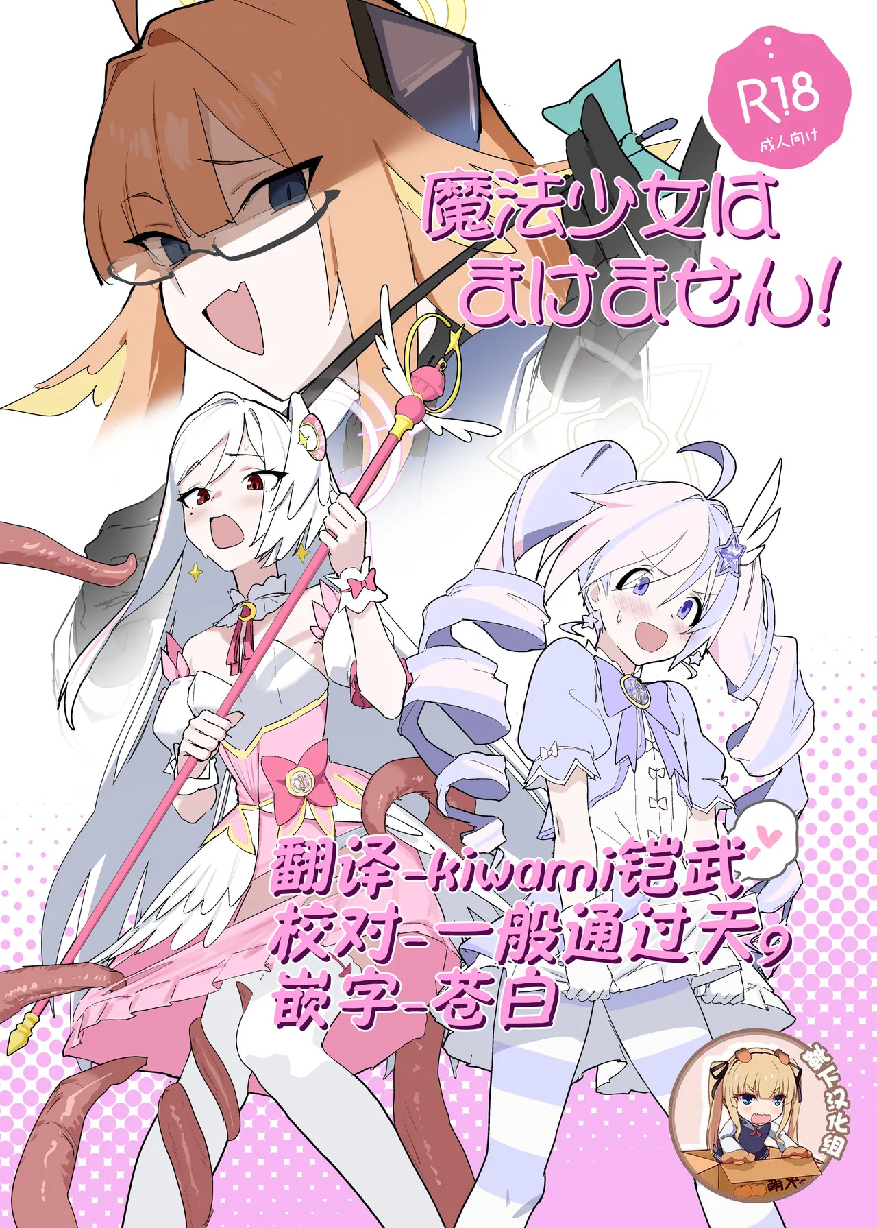 Mahoshojo wa makemasen! page 1 full