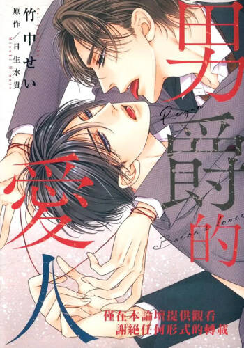 Danshaku no Aijin︱男爵的爱人 cover