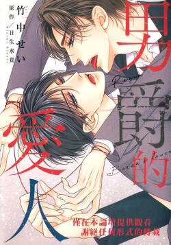 Danshaku no Aijin︱男爵的爱人