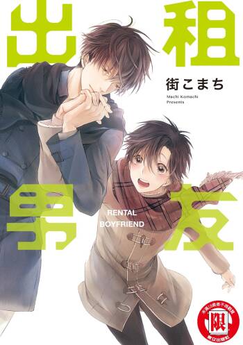 レンタル彼氏︱出租男友 cover