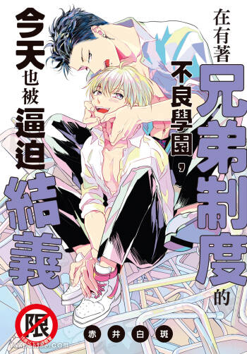 Kyoudai Seido no aru Yankee Gakuen de, Kyou mo Chigiri wo Semararetemasu I︱在有着兄弟制度的不良学园，今天也被逼迫结义 cover