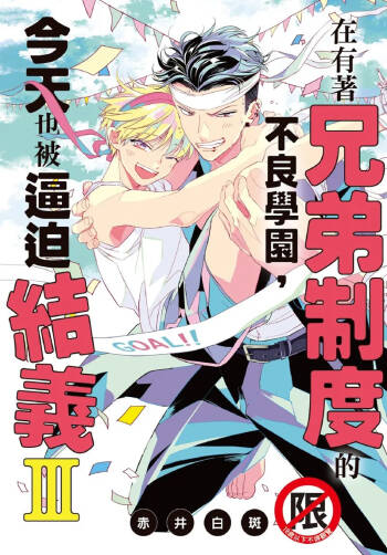 Kyoudai Seido no aru Yankee Gakuen de, Kyou mo Chigiri wo Semararetemasu III︱在有着兄弟制度的不良学园，今天也被逼迫结义 cover