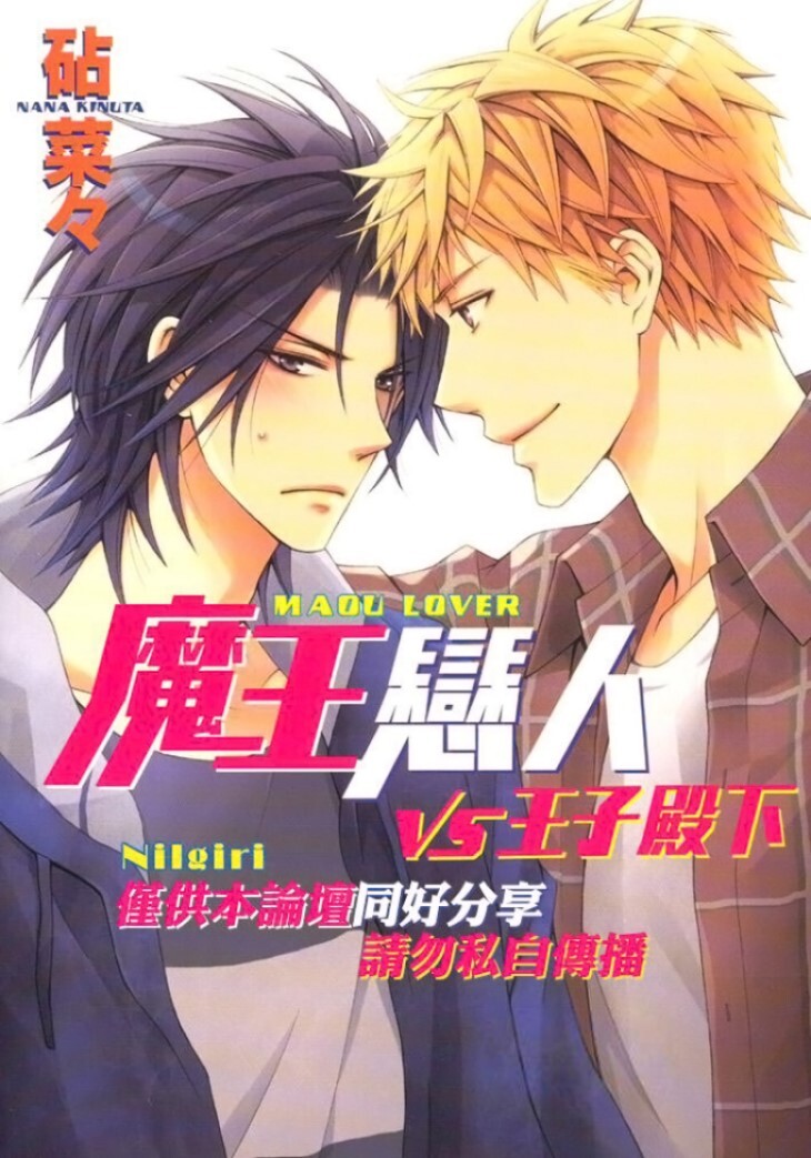 Maou Lover VS. OuJisama︱魔王恋人vs王子殿下 page 1 full