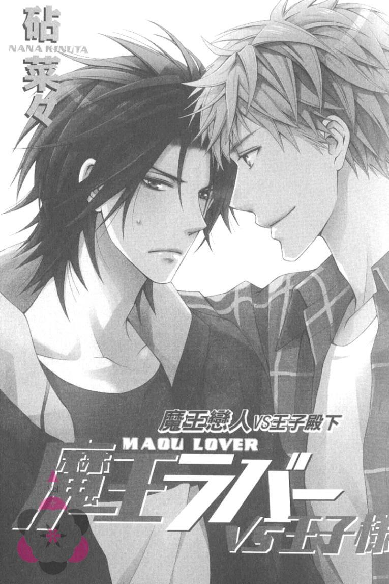 Maou Lover VS. OuJisama︱魔王恋人vs王子殿下 page 6 full