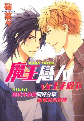 Maou Lover VS. OuJisama︱魔王恋人vs王子殿下 cover
