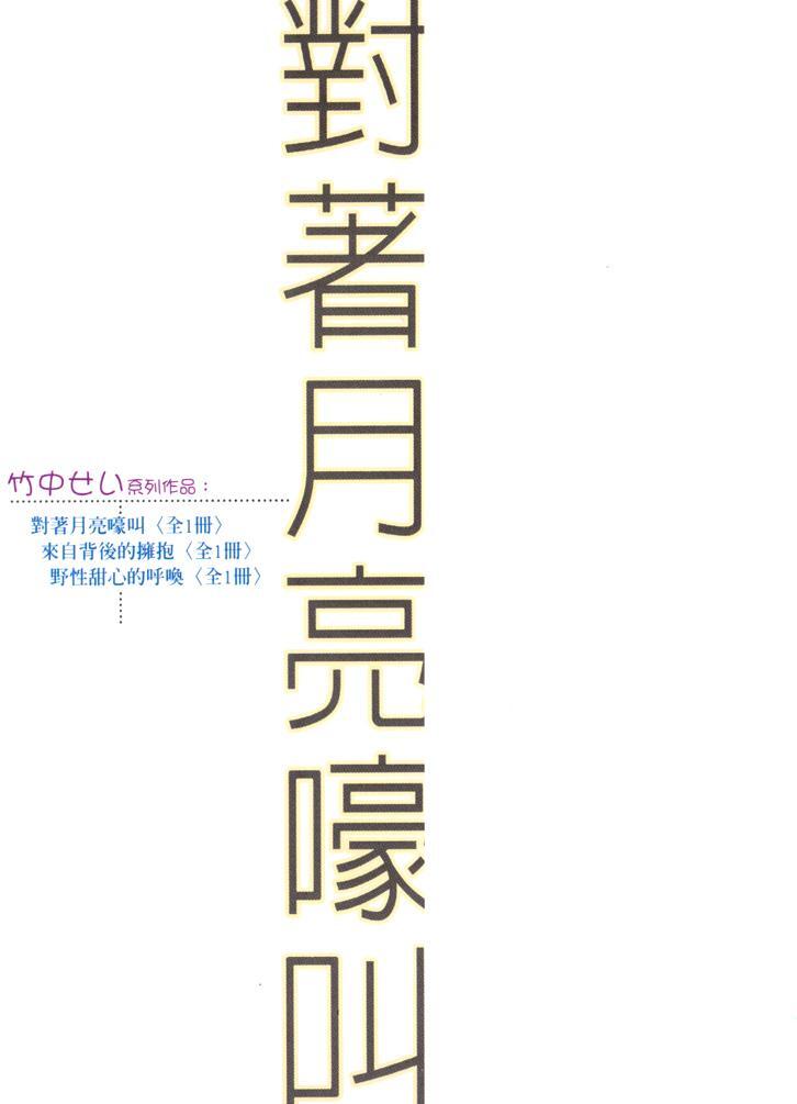 Tsuki ni Hoero︱对着月亮嚎叫 page 4 full