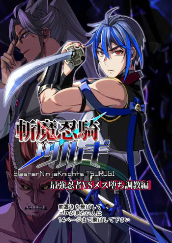 【シエスタドールみーた）】斬魔忍騎ツルギ 最強忍者VSメス堕ち調教編 cover