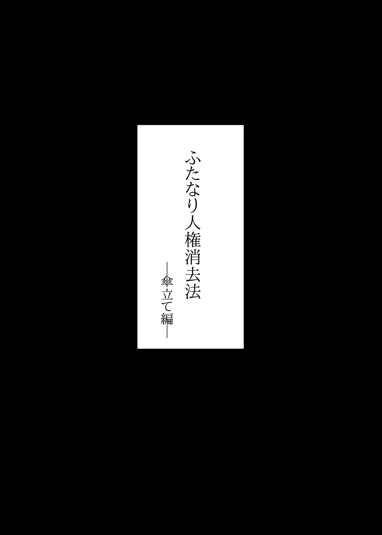ふたなり人権消去法 傘立て編 page 1 full