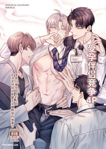 Haramase Tsugai Kyousou 【ABO】︱受孕伴侣竞争4P【ABO】 cover