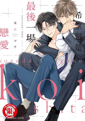 Kore de Saigo no Koi ni Shitai︱希望这是最后一场恋爱 cover