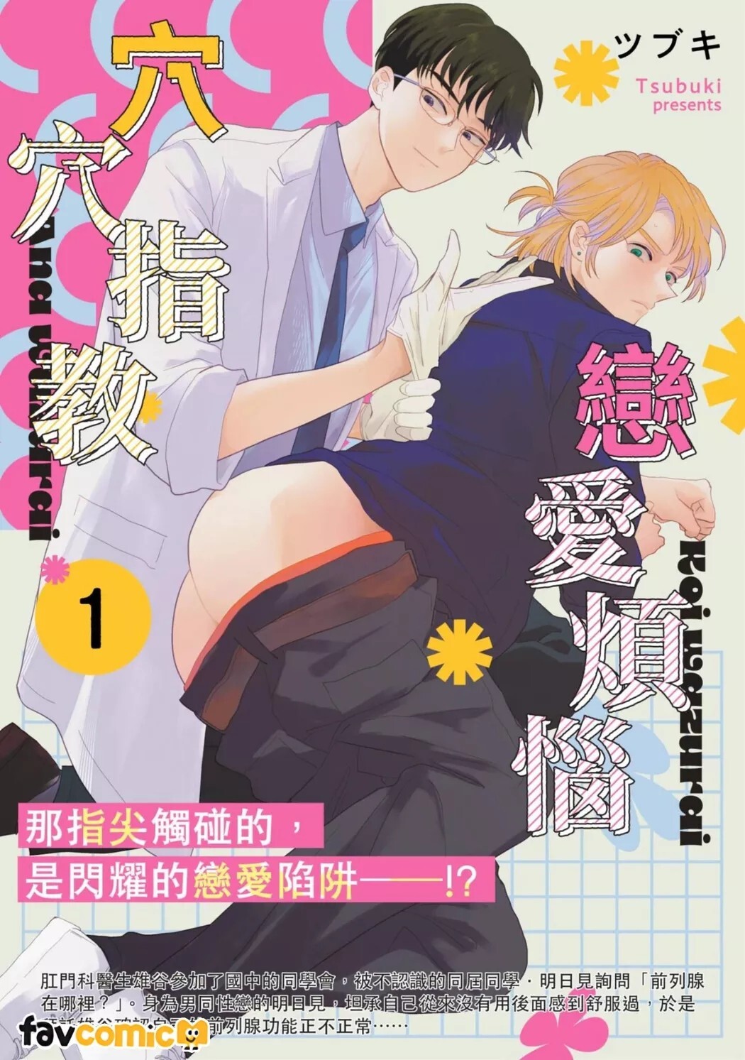 Koi wa Zurai Ana wa Zurai | 恋爱烦恼穴穴指教 page 1 full