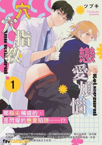 Koi wa Zurai Ana wa Zurai | 恋爱烦恼穴穴指教 cover