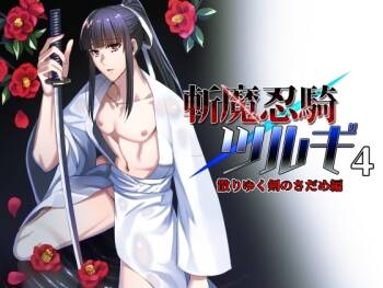【シエスタドールみーた）】 斬魔忍騎ツルギ4 散りゆく剣のさだめ編 cover