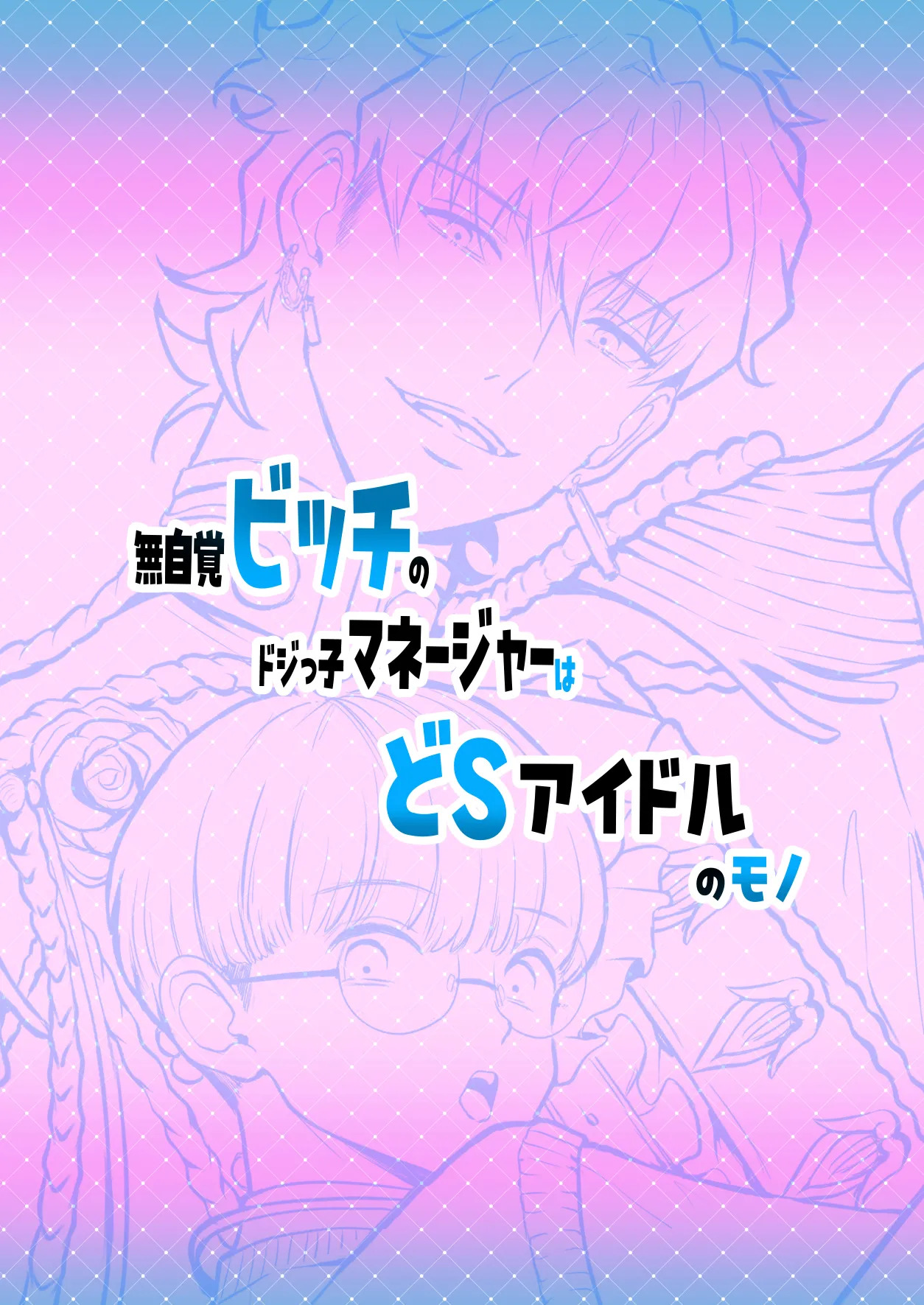 無自覚ビッチのドジっ子マネージャーはどSアイドルのモノ page 2 full