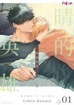 Haru no hīrō︱晴的英雄