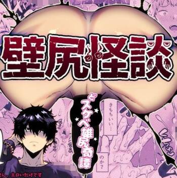 壁尻怪談 cover