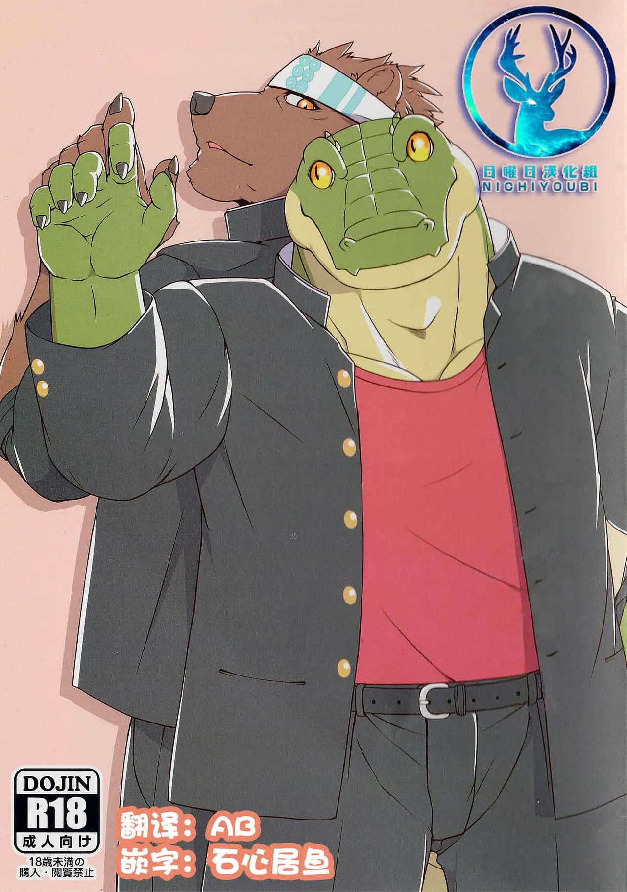 睡梦中的鳄鱼 page 1 full