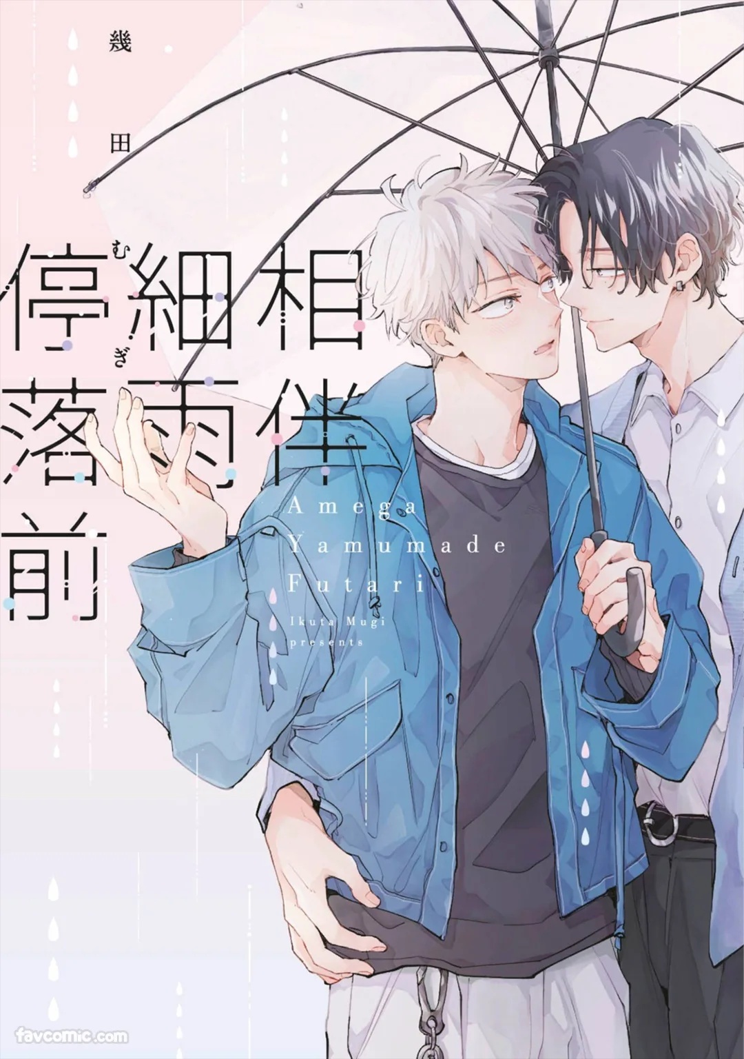 Ame ga Yamuma de Futari︱相伴细雨停落前 page 1 full
