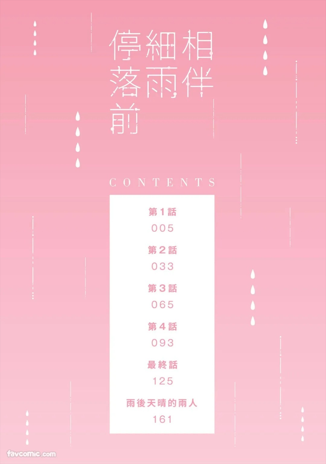 Ame ga Yamuma de Futari︱相伴细雨停落前 page 3 full