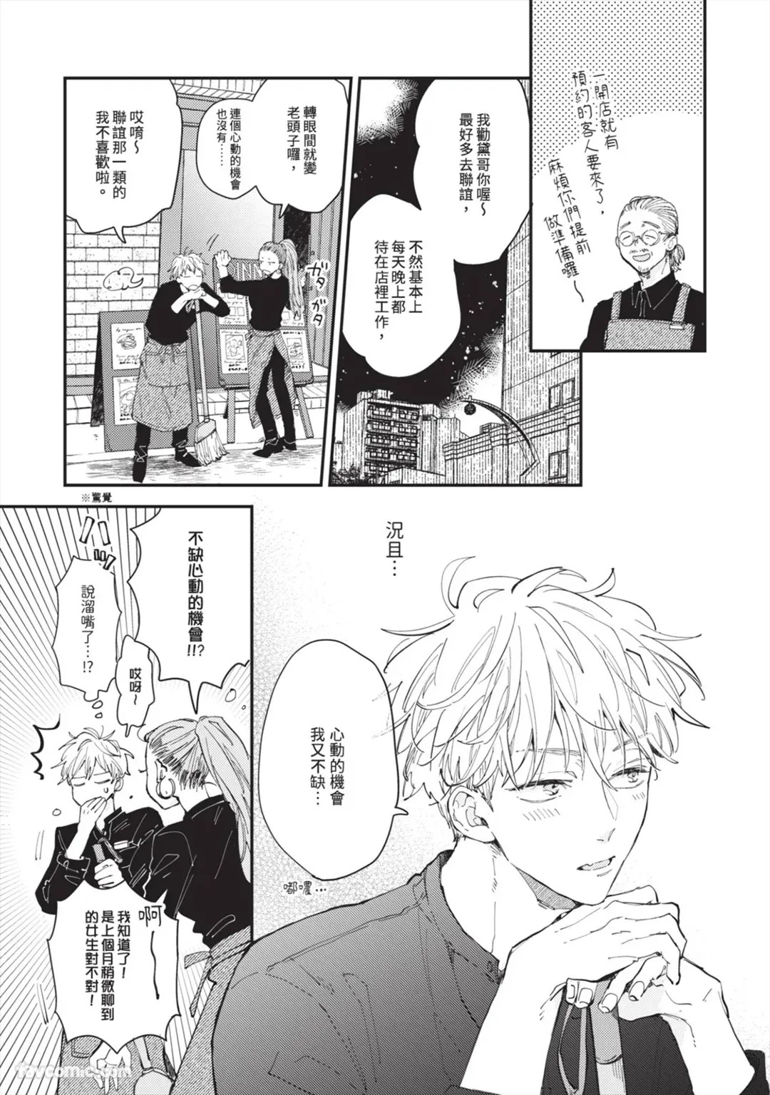 Ame ga Yamuma de Futari︱相伴细雨停落前 page 8 full