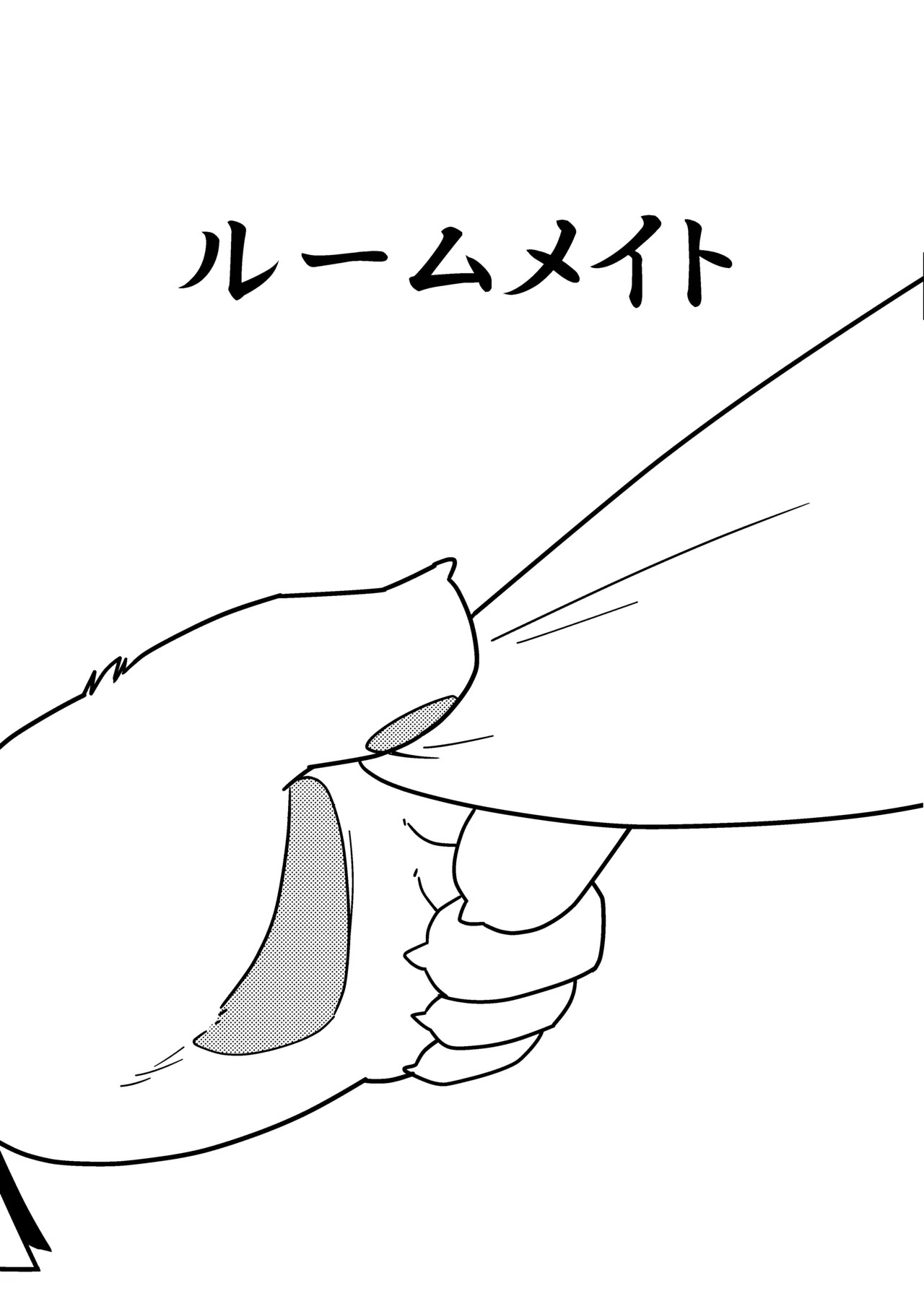 同居室友 page 3 full