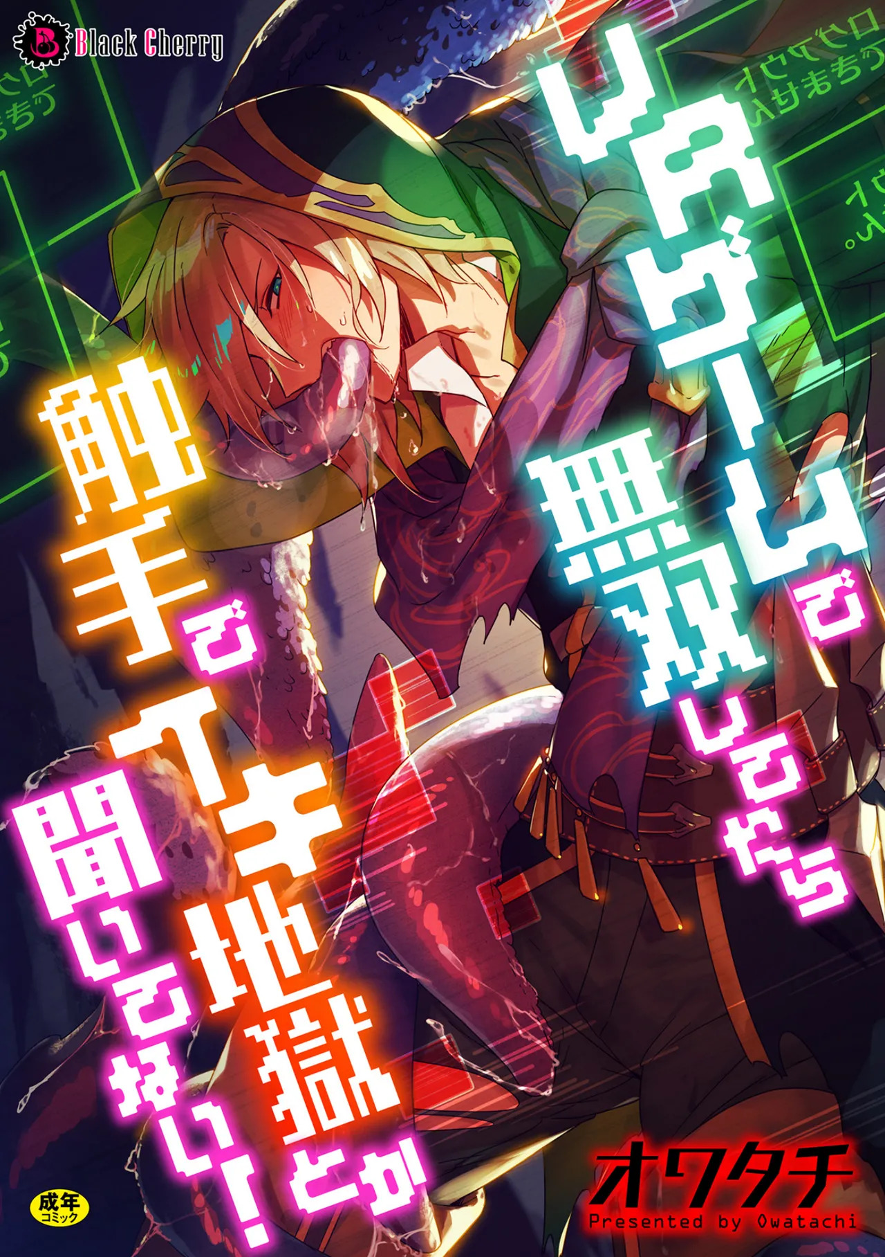 VRゲームで無双してたら触手でイキ地獄とか聞いてない! page 1 full
