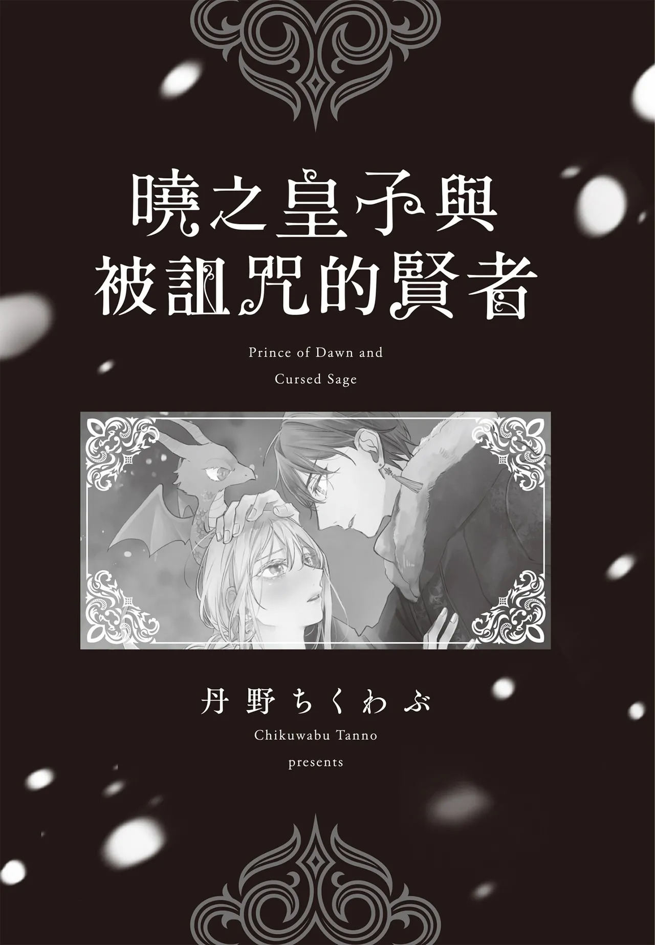 Akatsuki no Ouji to Norowareta Kenja︱晓之皇子与被诅咒的贤者 page 2 full