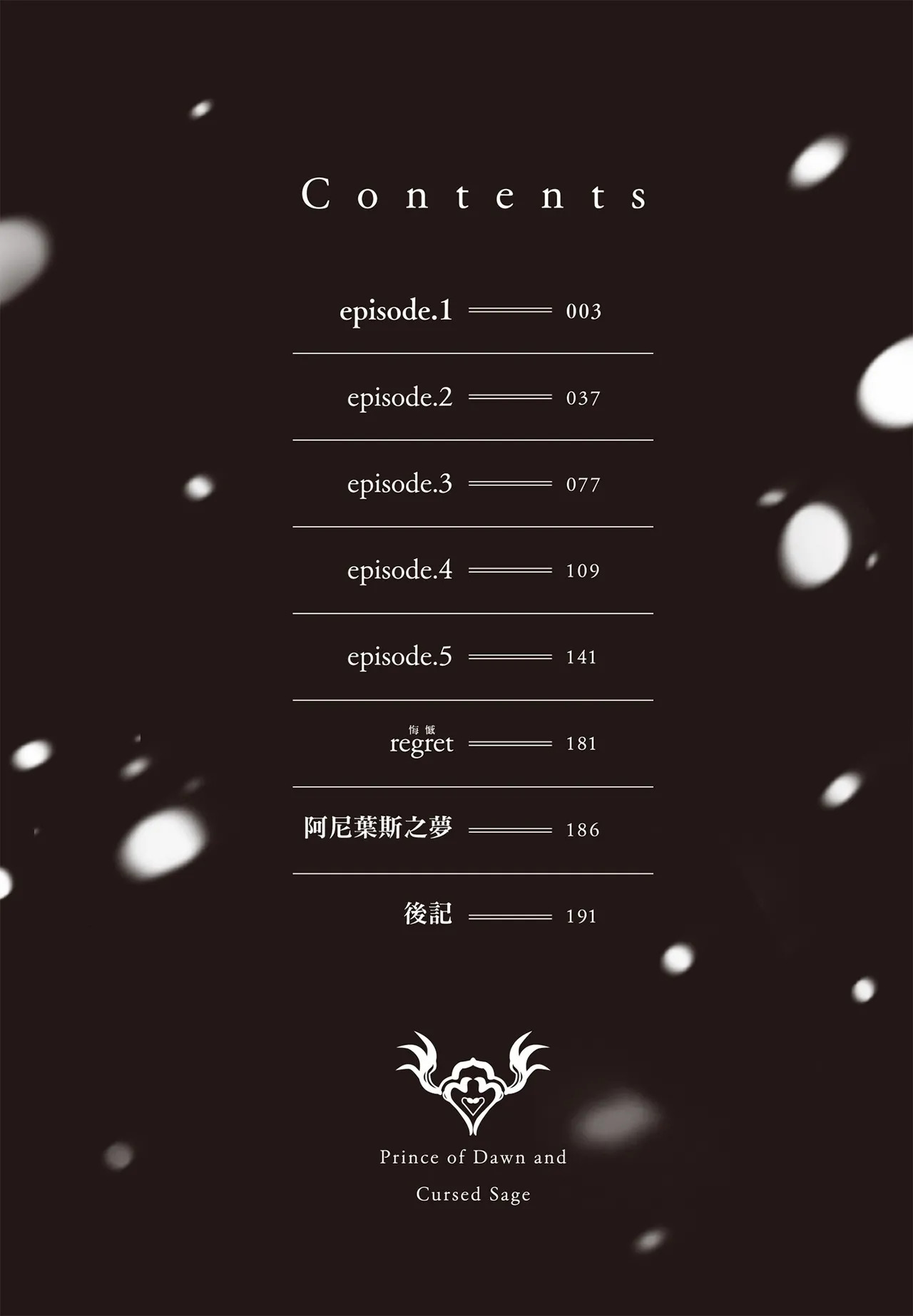 Akatsuki no Ouji to Norowareta Kenja︱晓之皇子与被诅咒的贤者 page 3 full