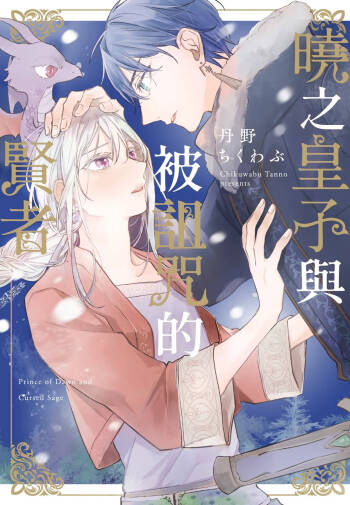 Akatsuki no Ouji to Norowareta Kenja︱晓之皇子与被诅咒的贤者 cover
