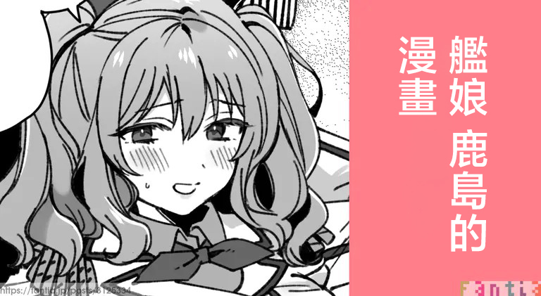 3260_三郎_艦娘鹿島のまんが_艦隊これくしょん_艦これ_ page 1 full