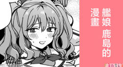 3260_三郎_艦娘鹿島のまんが_艦隊これくしょん_艦これ_