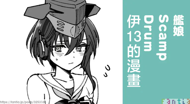3260_三郎_艦娘Scamp_Drum_伊13のまんが_艦隊これくしょん_艦これ_ page 1 full
