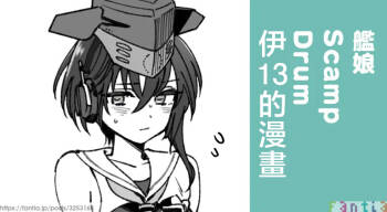 3260_三郎_艦娘Scamp_Drum_伊13のまんが_艦隊これくしょん_艦これ_ cover