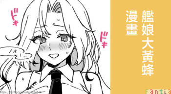3260_三郎_艦娘Hornetのまんが_艦隊これくしょん_艦これ_ cover