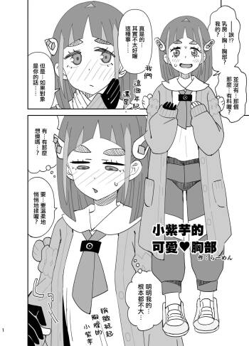 タロちゃんのかわいい♥おっぱい 。 cover