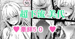桜井ミヨ ― 絆５０ ―