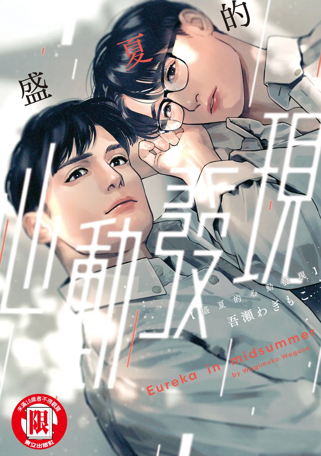 Manatsu no Eureka︱盛夏的心动发现 page 1 full