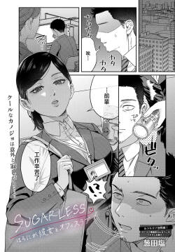 Usutashio_SUGARLESS_～ぼくが彼女とオフィスラブ～