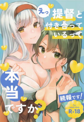 提督と付き合っているって本当ですか！続報です！ cover