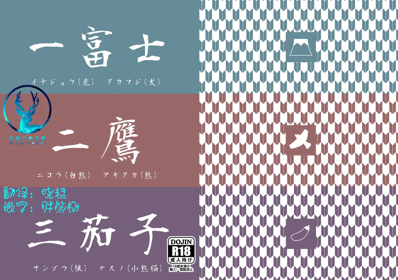 一富士二鹰三茄子 page 1 full