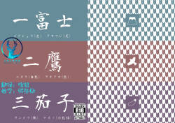 一富士二鹰三茄子