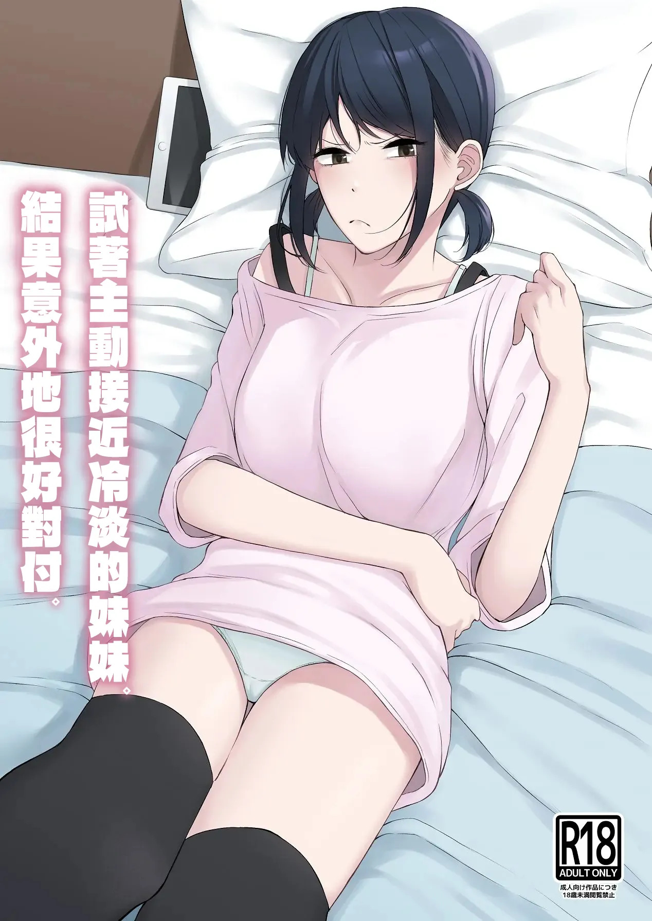 Reitanna Imouto Nisemattemita. Angai Chorokatta | 試著主動接近冷淡的妹妹。結果意外地很好對付。 page 1 full