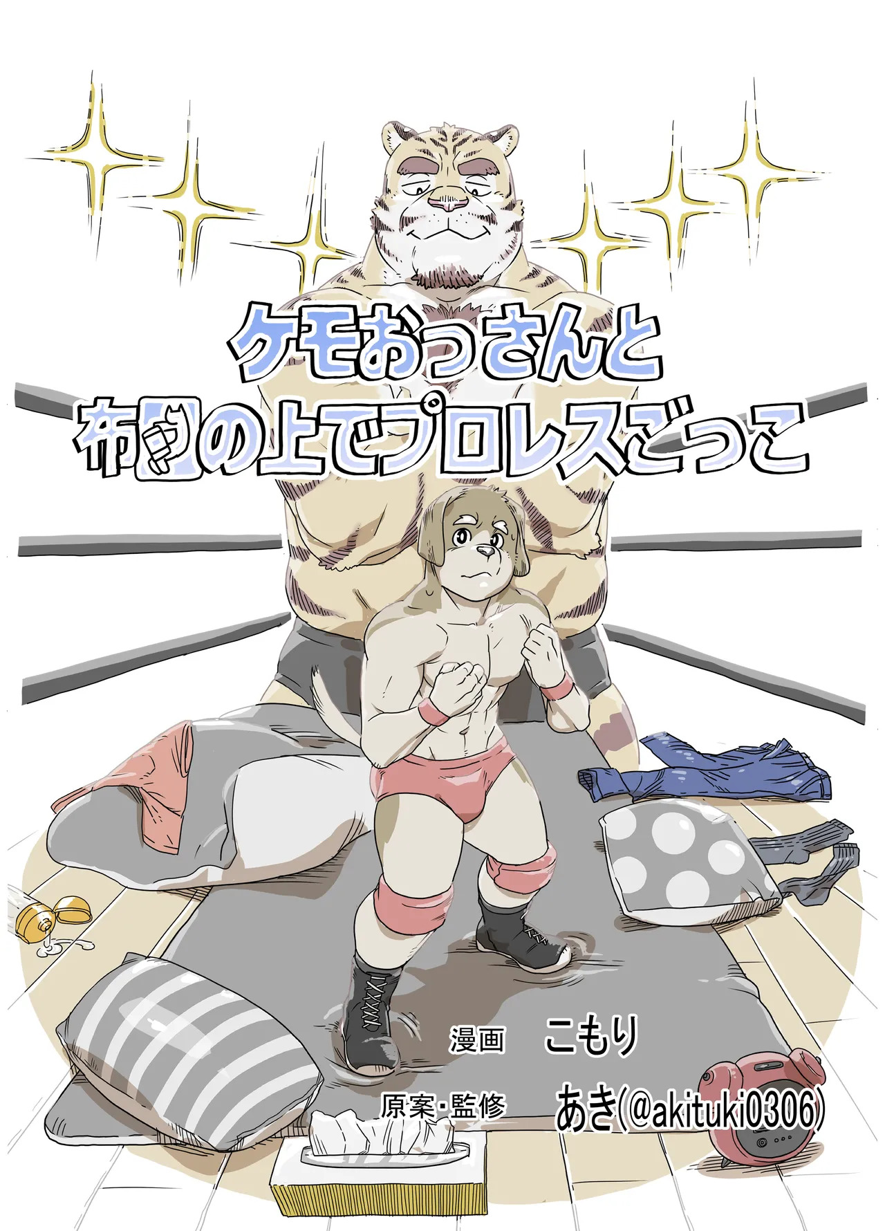 ケモおっさんと布団の上でプロレスごっこ | Futon Pro Wrestling League page 1 full