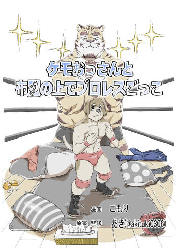 ケモおっさんと布団の上でプロレスごっこ | Futon Pro Wrestling League cover