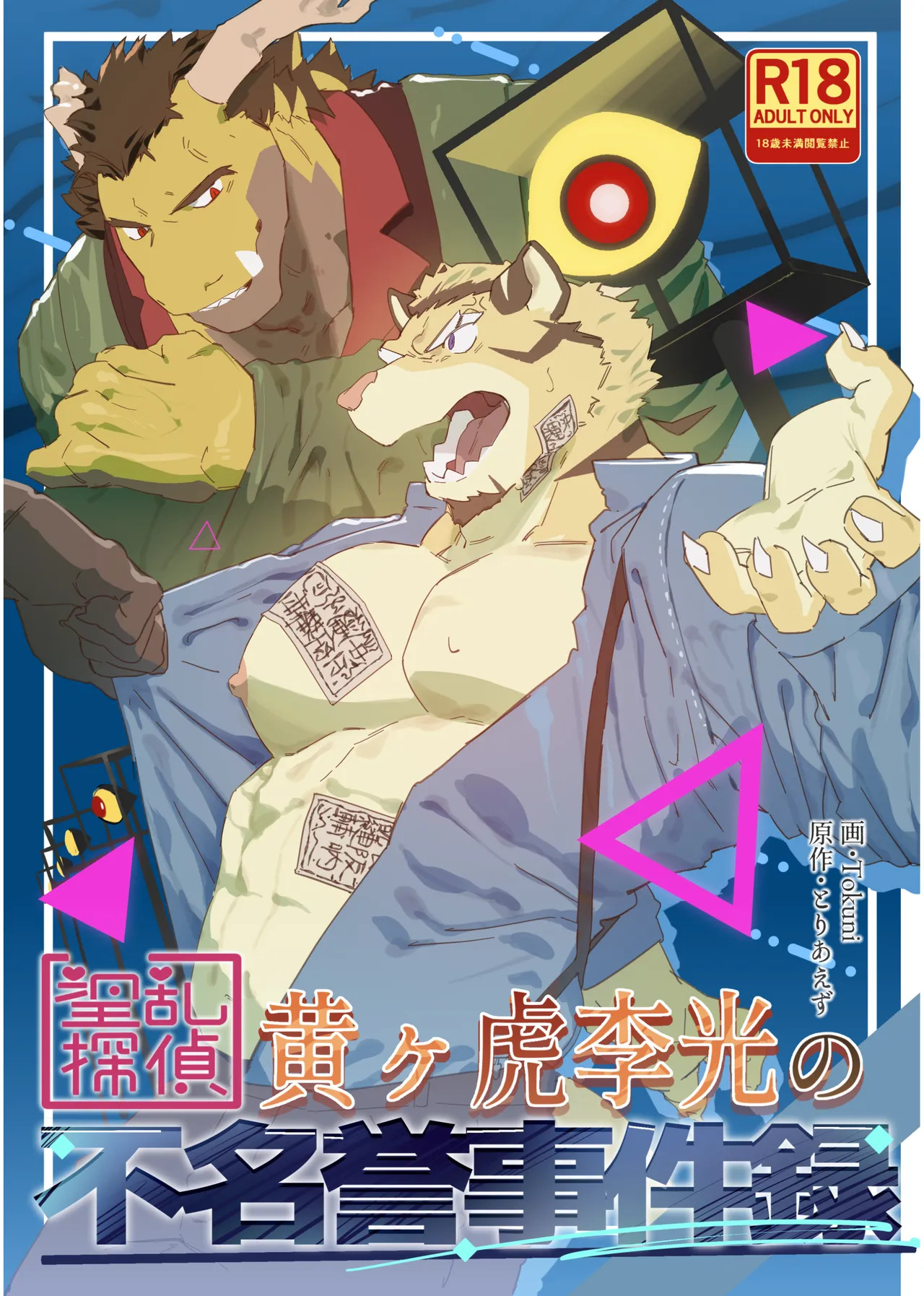淫乱探偵黄ヶ虎李光の不名誉事件録 page 1 full